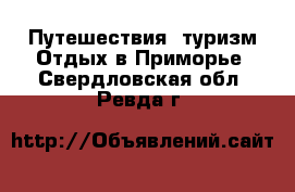 Путешествия, туризм Отдых в Приморье. Свердловская обл.,Ревда г.